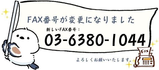 FAX番号変更のお知らせ